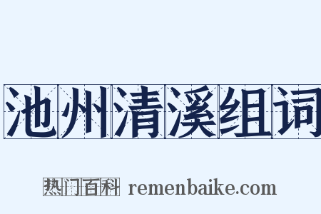 池州清溪组词是什么意思的图片